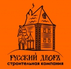Строительная компания «Русский дворъ» 